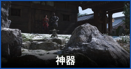 「神器」の攻略情報