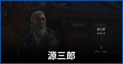 源三郎