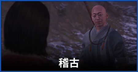 「稽古」の攻略情報