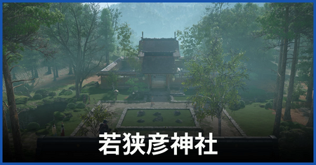 若狭彦神社の参拝場所