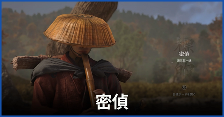 源三郎一味の密偵の居場所