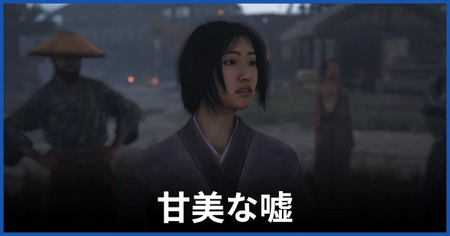 「甘美な嘘」の攻略情報