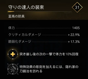 守りの達人の装束・効果