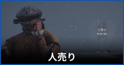 人売り