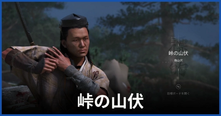 峠の山伏（偽山伏）の居場所