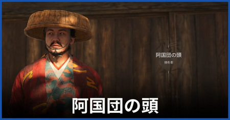 阿国団の頭（傾奇者）の居場所