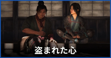 「盗まれた心」の攻略情報