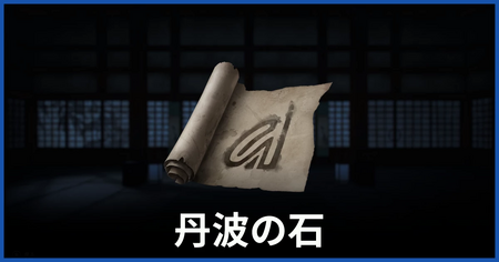 石の印の場所（丹波の石についての謎かけ）