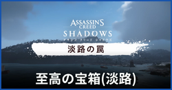 至高の宝箱（淡路）
