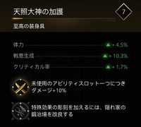 天照大神の加護・効果