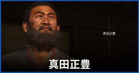 真田正豊の居場所