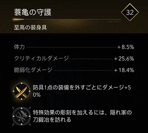 蓑亀の守護・効果