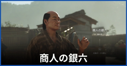 商人の銀六