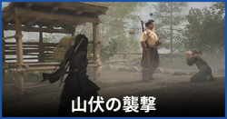山伏の襲撃