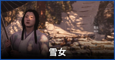 雪女(物の怪)の居場所 雪女(物の怪)の居場所