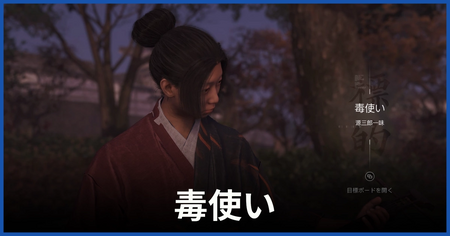 毒使いの居場所