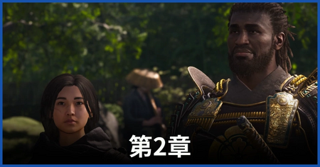 第2章の攻略情報 第2章の攻略情報