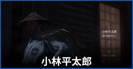小林平太郎の居場所