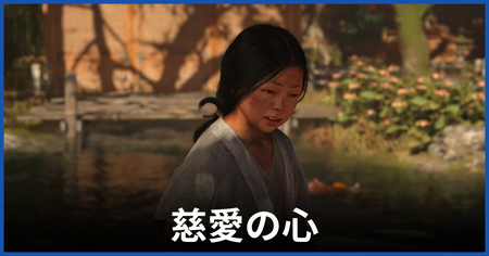 「慈愛の心」の攻略情報