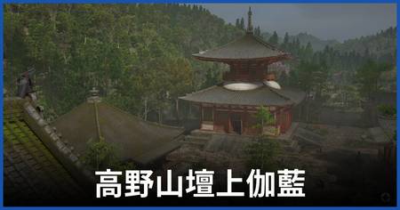 高野山壇上伽藍の紙片の場所 高野山壇上伽藍の紙片の場所