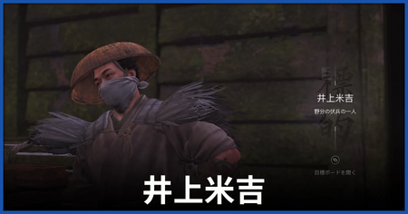 井上米吉の居場所