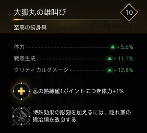 大獄丸の雄叫び・効果