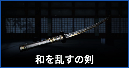 「和を乱すの剣」パーツの場所と入手方法