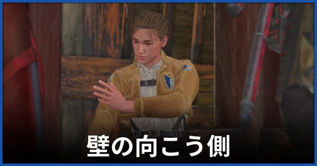 「壁の向こう側」の攻略情報