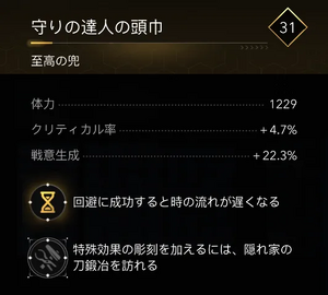 守りの達人の頭巾・効果