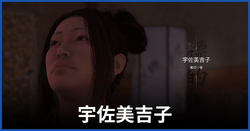 宇佐美吉子
