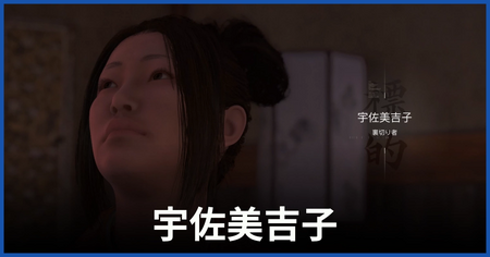 宇佐美吉子（裏切り者）の居場所