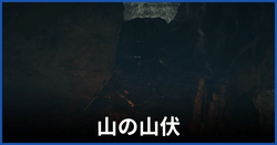 山の山伏