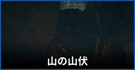 山の山伏（偽山伏）の居場所