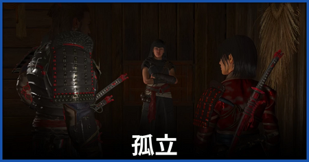 「孤立」の攻略情報