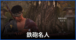 鉄砲名人
