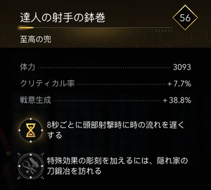 達人の射手の鉢巻・効果