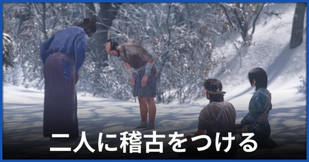 「二人に稽古をつける」の攻略情報