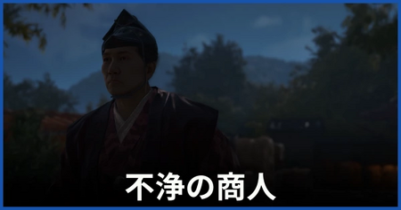 不浄の商人（悪代官）の居場所