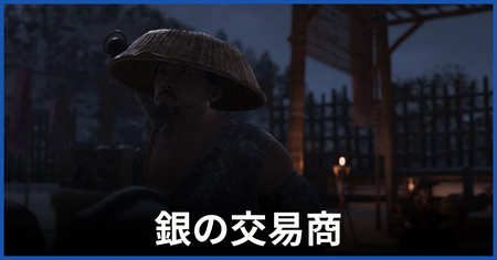 銀の交易商（銀の抜け荷屋）の居場所