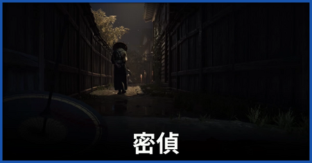 「密偵」の攻略情報