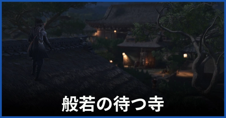 「般若の待つ寺」の攻略情報