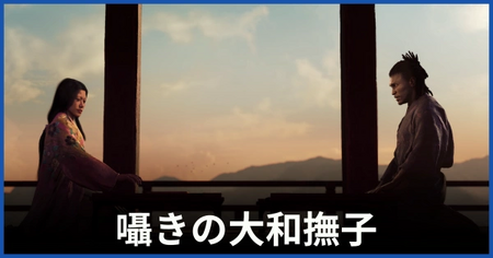 「囁きの大和撫子」の攻略情報 「囁きの大和撫子」の攻略情報