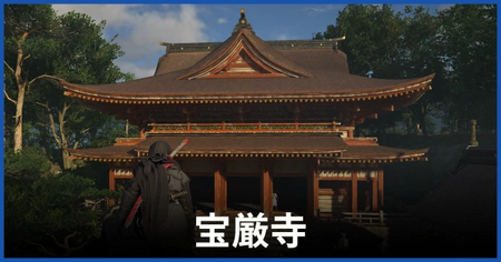宝厳寺の紙片の場所 宝厳寺の紙片の場所