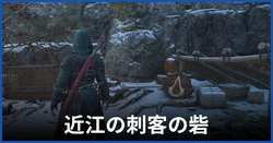近江の刺客の砦