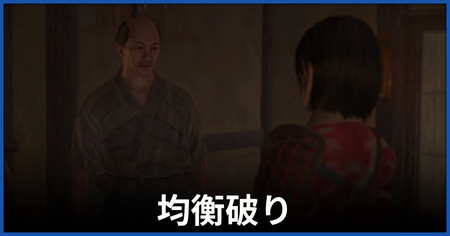 「均衡破り」の攻略情報