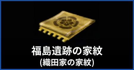 家紋（福島遺跡）の入手方法