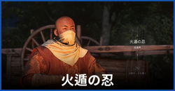 火遁の忍