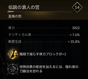 伝説の浪人の笠・効果