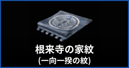 家紋（根来寺）の入手方法