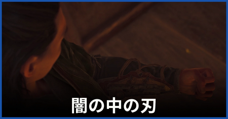 「闇の中の刃」の攻略情報 「闇の中の刃」の攻略情報